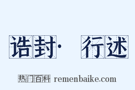 诰封·行述是什么意思的图片